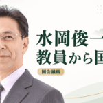 水岡俊一