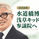 水道橋博士