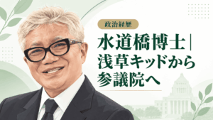 水道橋博士