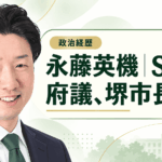 永藤英機