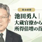 池田勇人