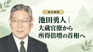 池田勇人