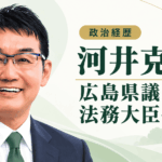 河井克行