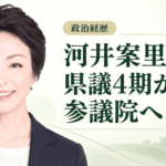 河井案里
