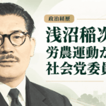 浅沼稲次郎