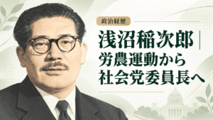 浅沼稲次郎