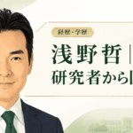 浅野哲