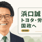 浜口誠