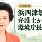 浜四津敏子