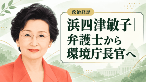 浜四津敏子