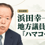 浜田幸一