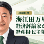 海江田万里