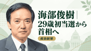 海部俊樹