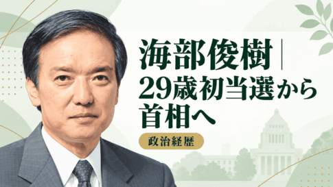 海部俊樹