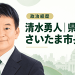 清水勇人