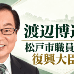 渡辺博道