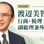 渡辺美智雄