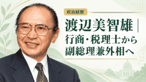 渡辺美智雄