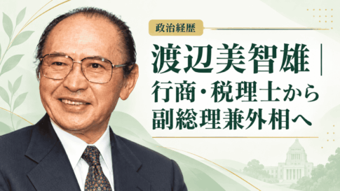 渡辺美智雄