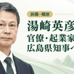 湯崎英彦