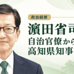 濵田省司