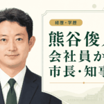 熊谷俊人