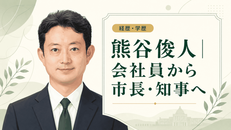 熊谷俊人