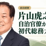 片山虎之助