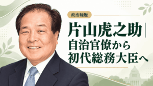 片山虎之助