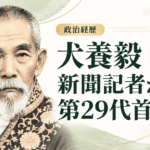 犬養毅