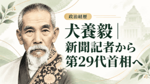 犬養毅