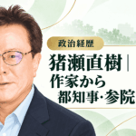 猪瀬直樹