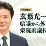 玄葉光一郎