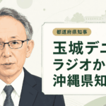 玉城デニー