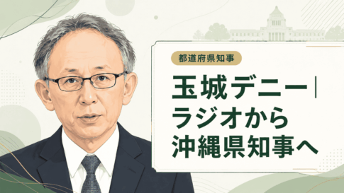 玉城デニー