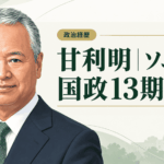 甘利明