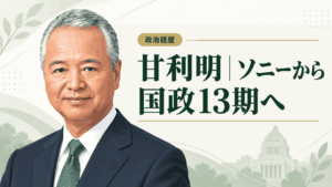甘利明