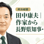 田中康夫