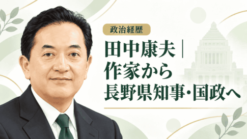 田中康夫