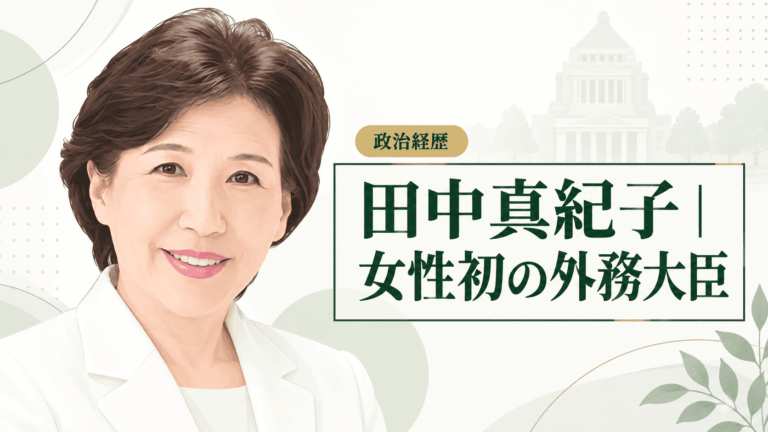 田中真紀子
