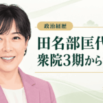 田名部匡代