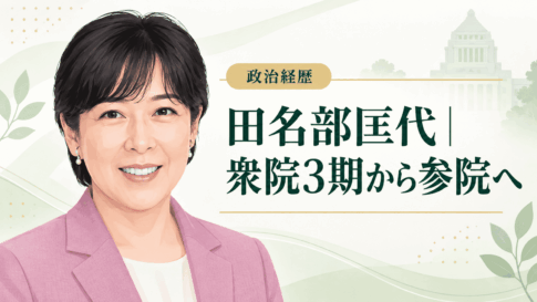 田名部匡代