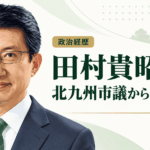田村貴昭