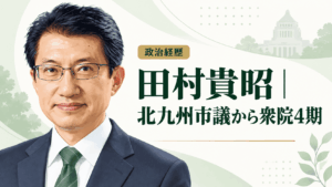 田村貴昭