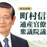 町村信孝