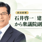 石井啓一