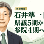 石井準一