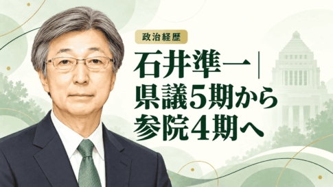 石井準一