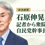 石原伸晃
