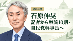 石原伸晃
